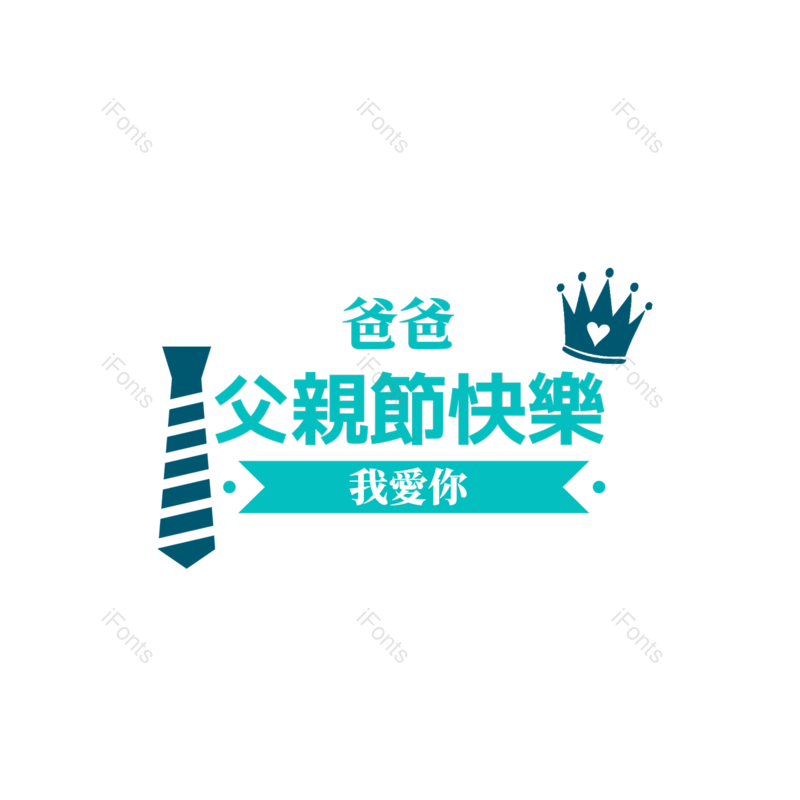父亲节图片,蓝色元素,帽子PNG,眼镜免抠素材